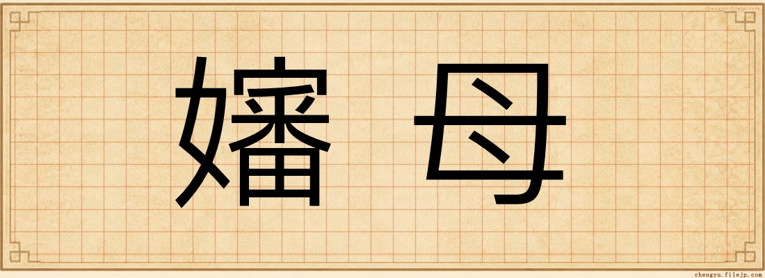 嬸母