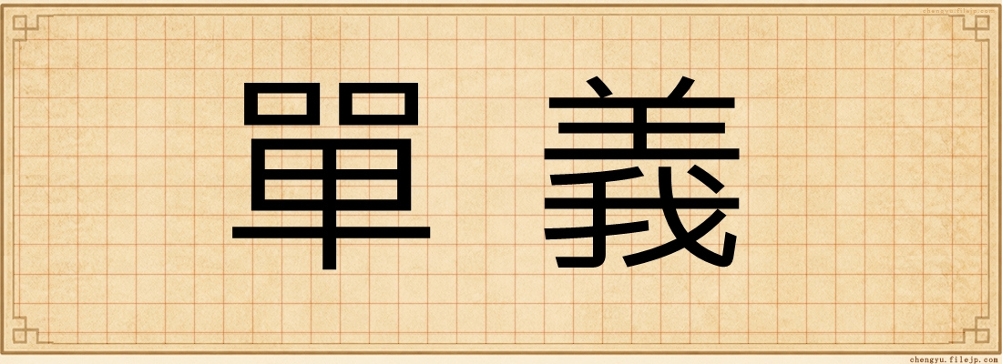 單義