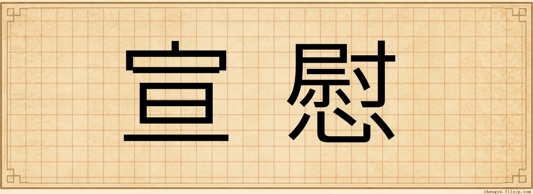宣慰