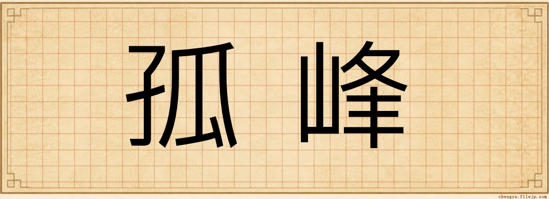 孤峰