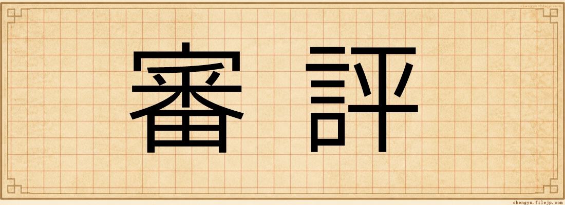 審評