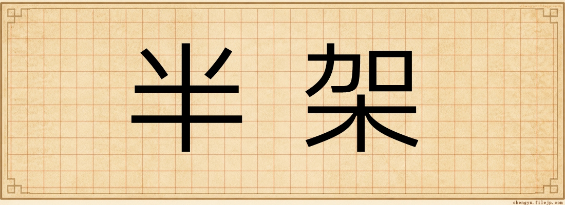 半架