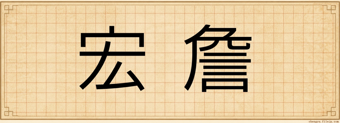 宏詹