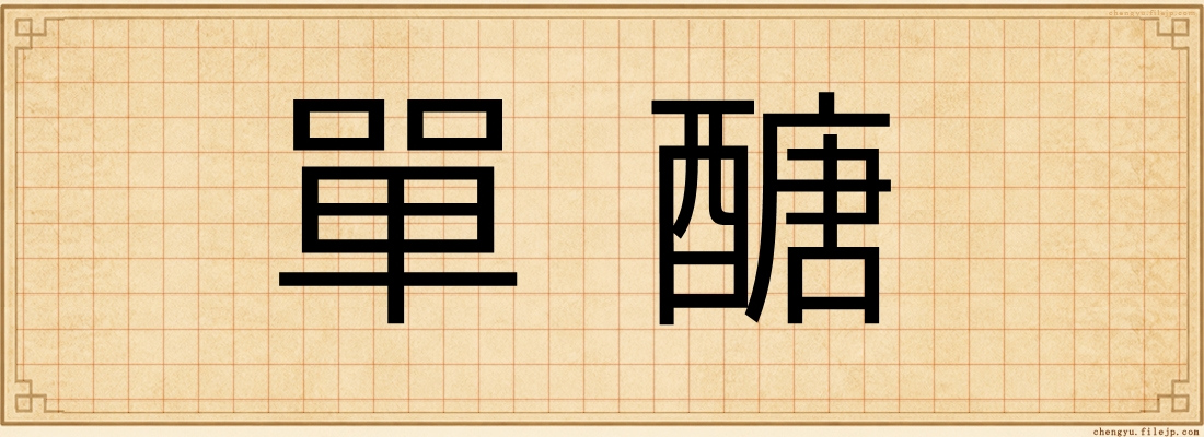 單醣