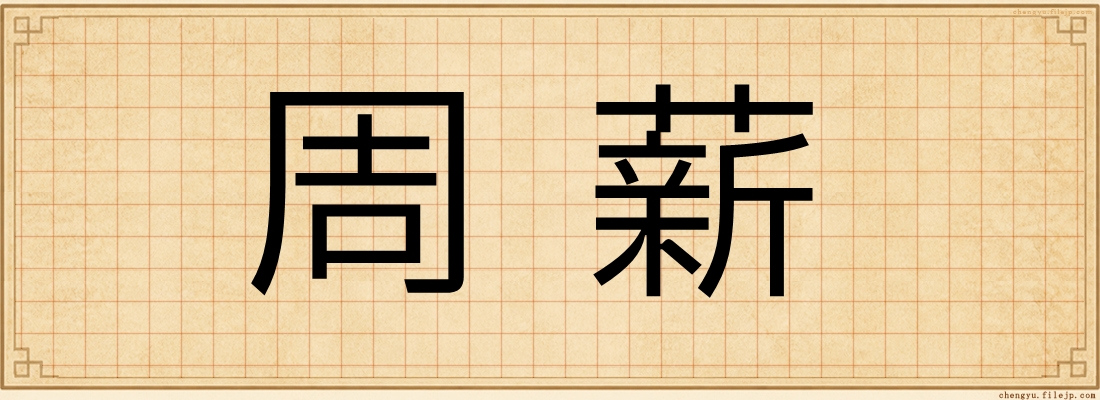 周薪