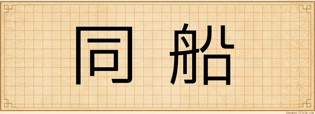 同船