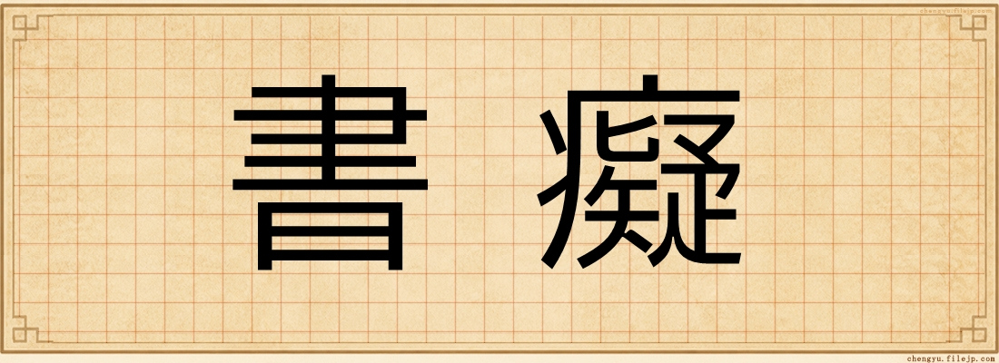 書癡