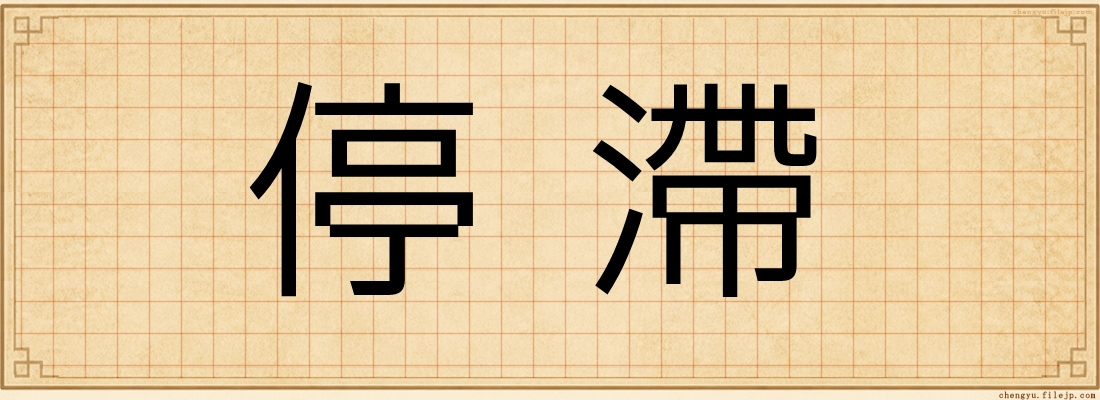 停滯