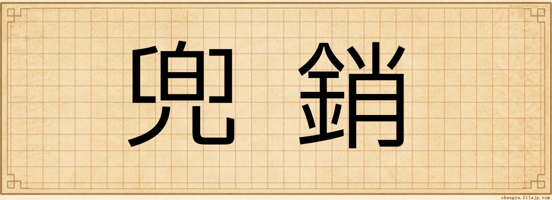 兜銷
