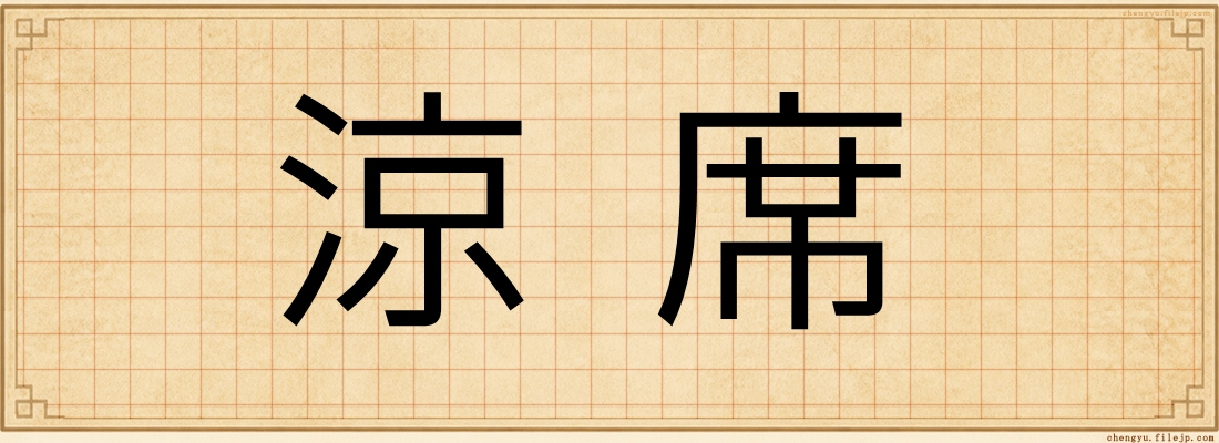涼席