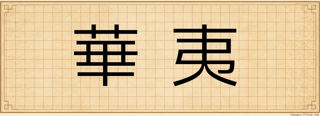 華夷