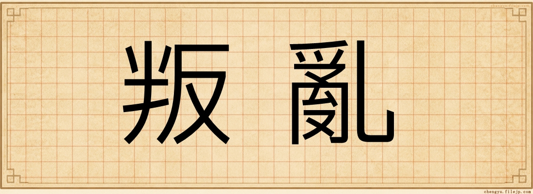 叛亂