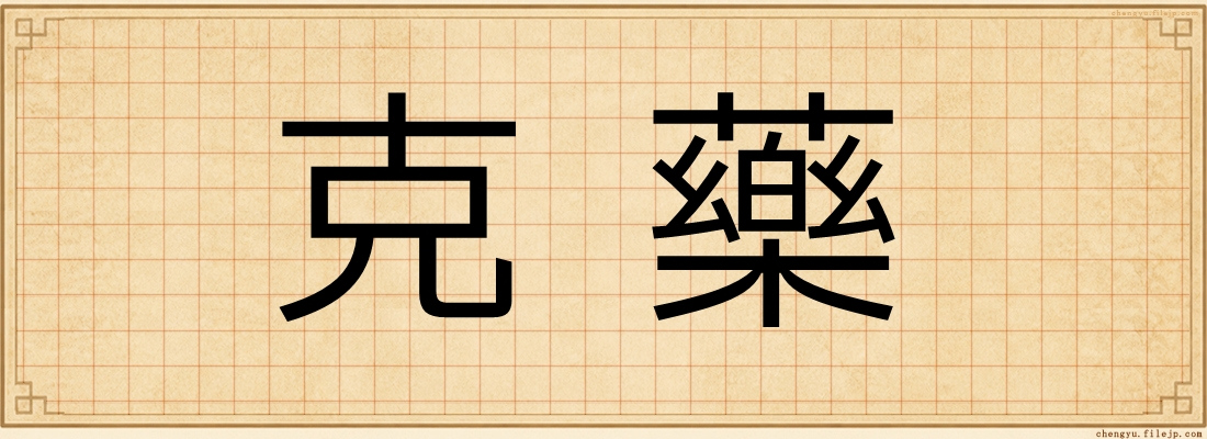 克藥