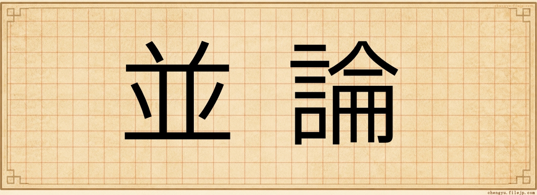 並論