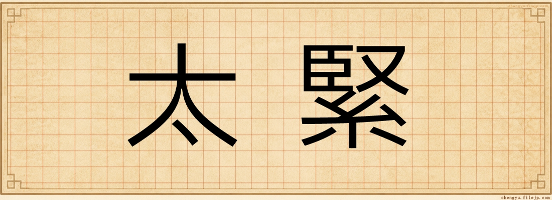 太緊