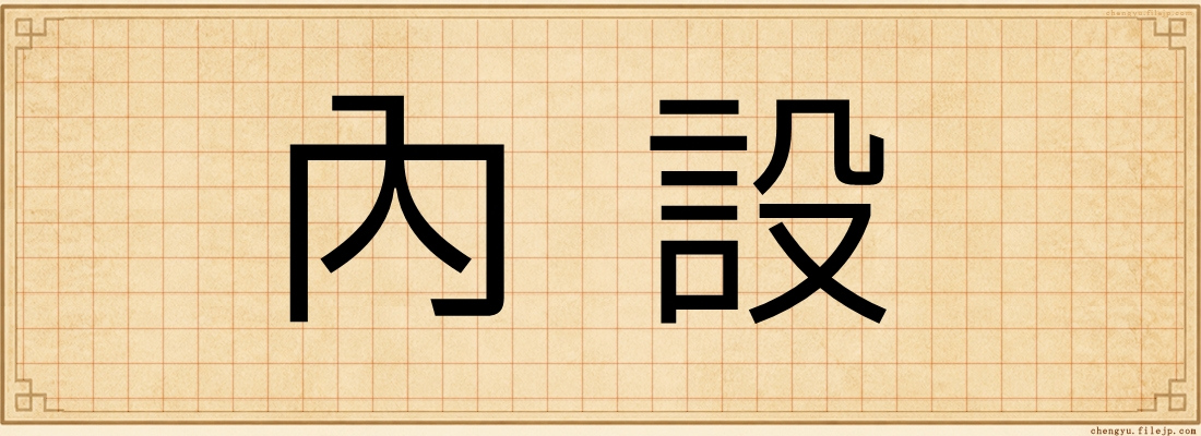 內設