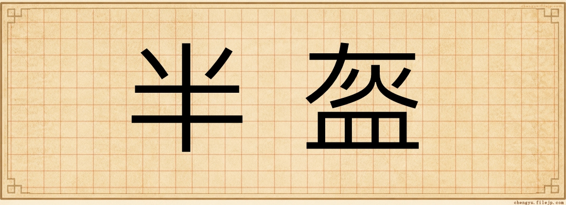 半盔