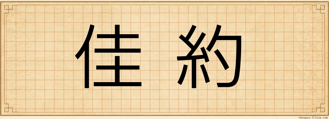 佳約