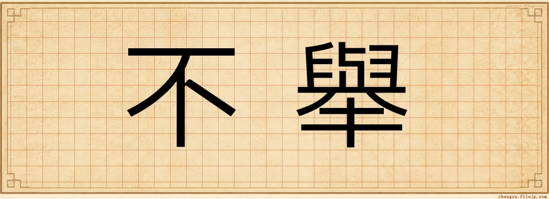 不舉