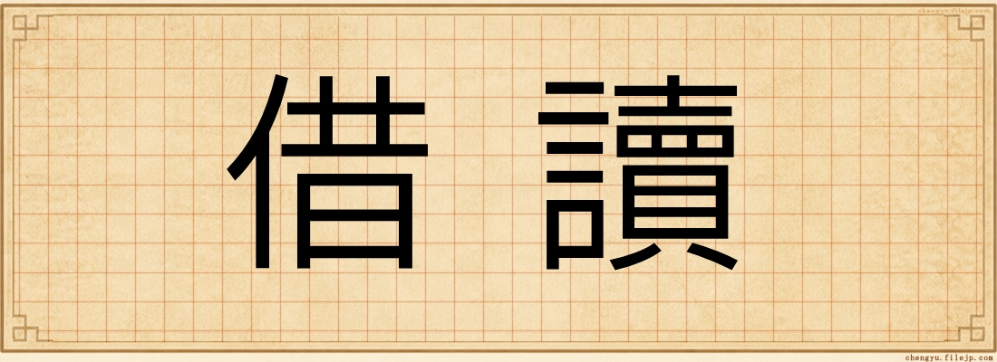 借讀