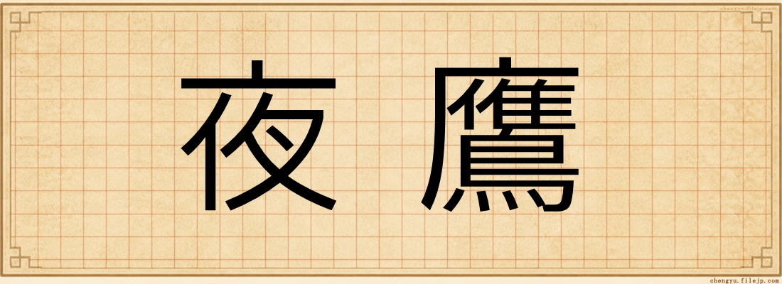 夜鷹