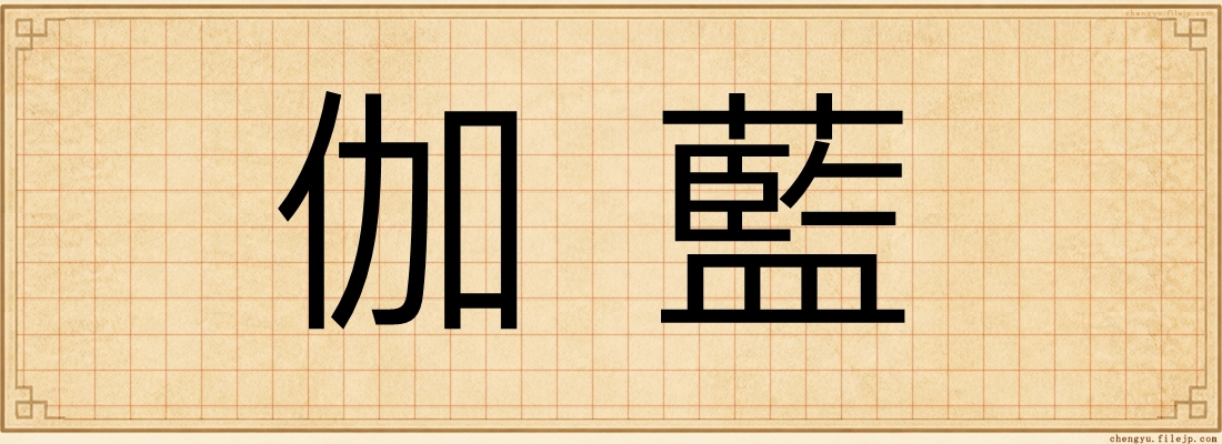 伽藍