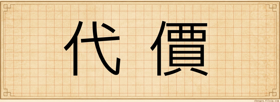 代價