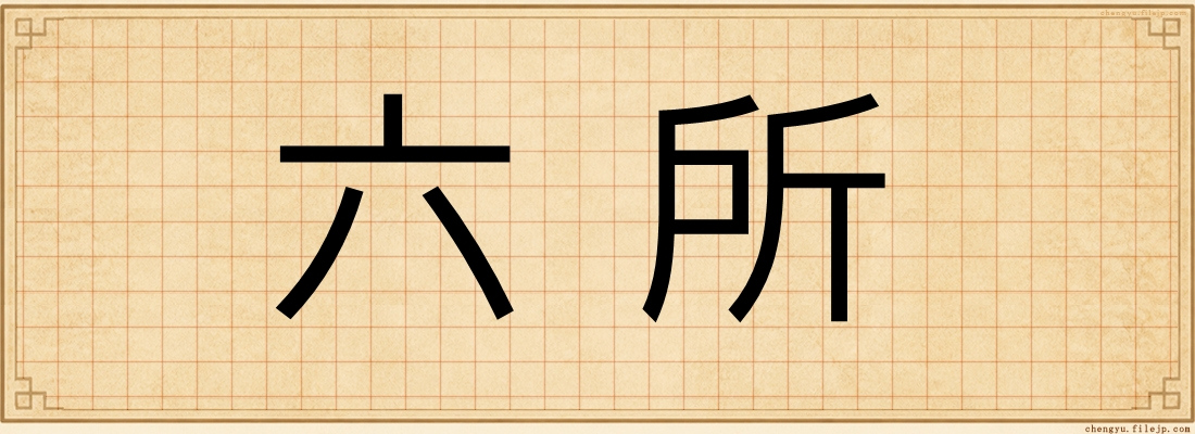 六所