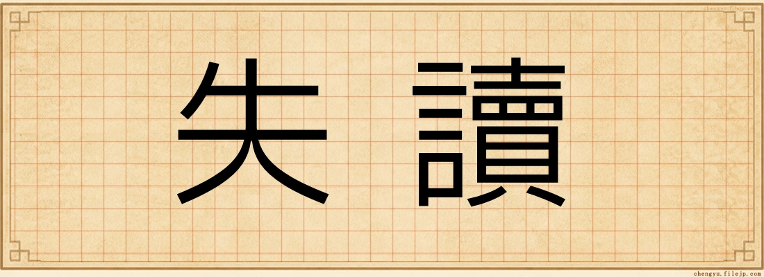 失讀