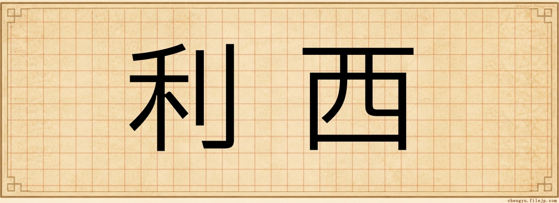 利西