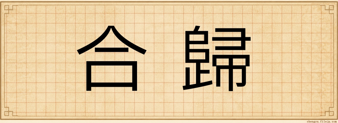 合歸