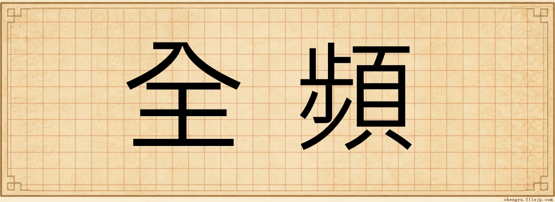全頻