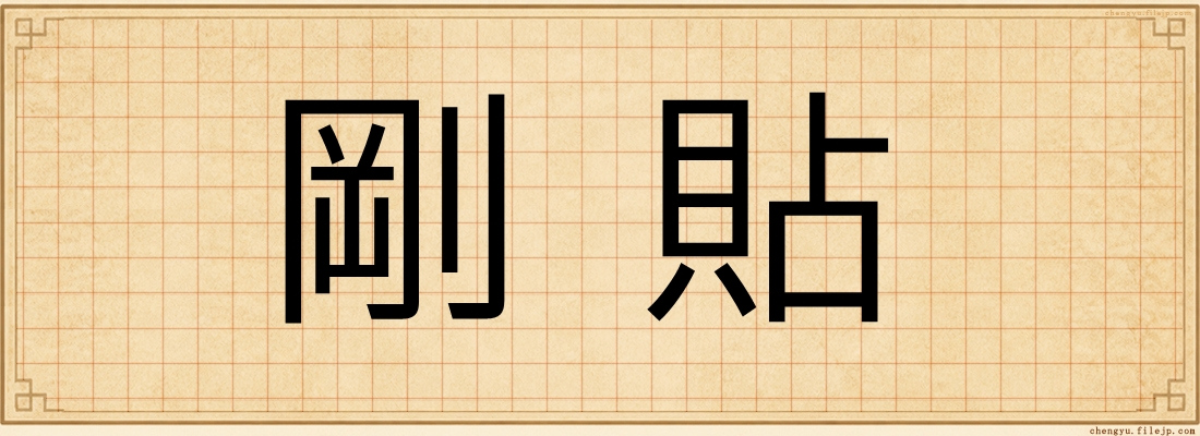 剛貼