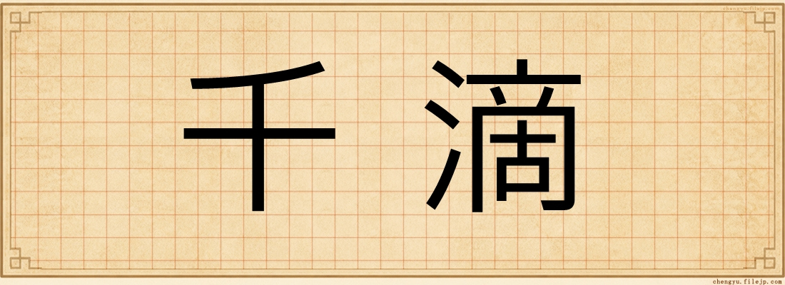 千滴