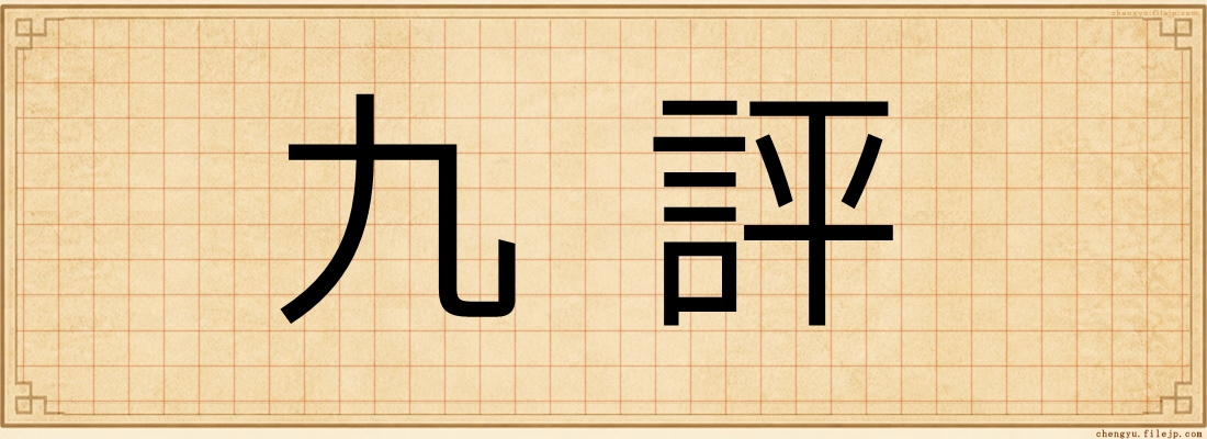 九評