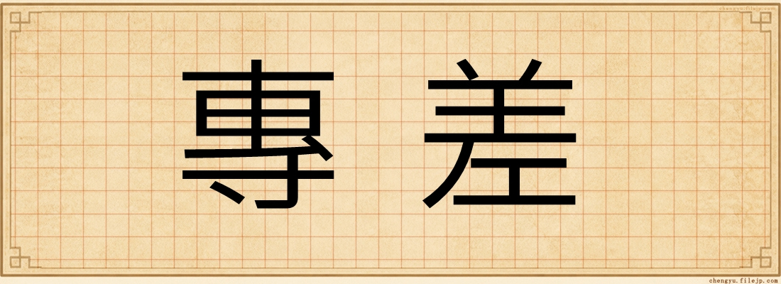 專差