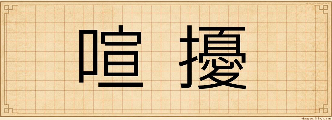 喧擾