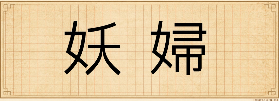 妖婦