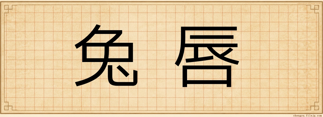 兔唇