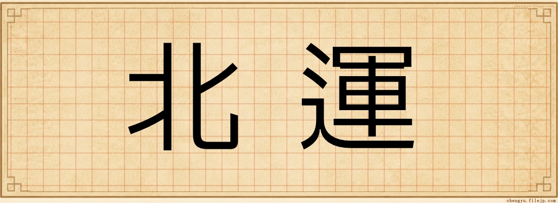 北運