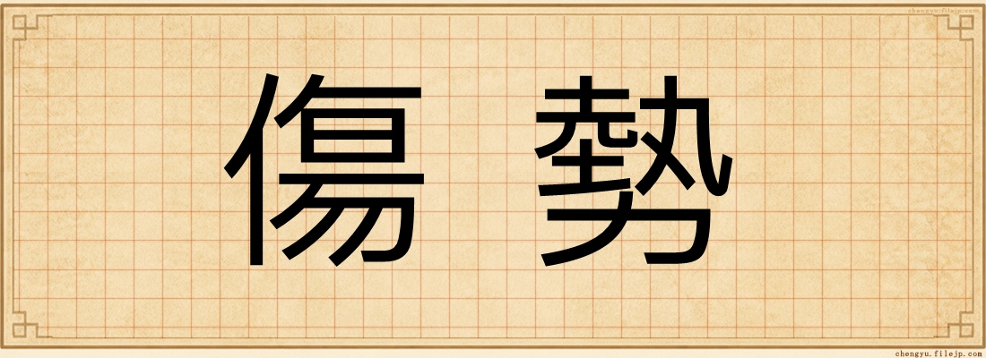 傷勢