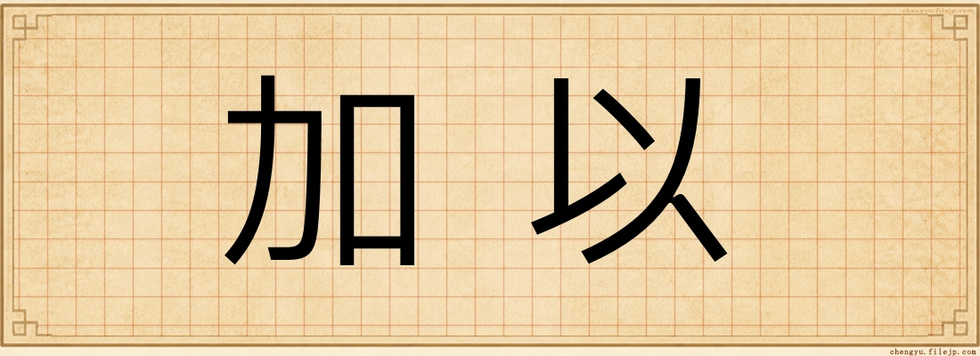 加以