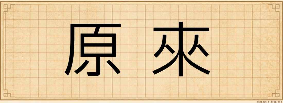 原來