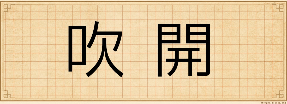吹開