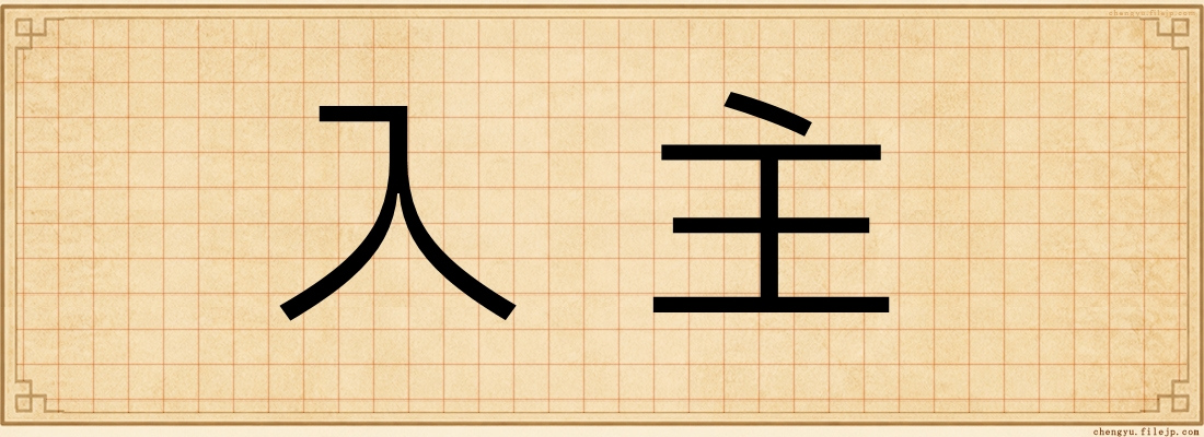 入主