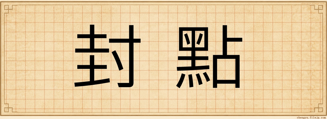 封點