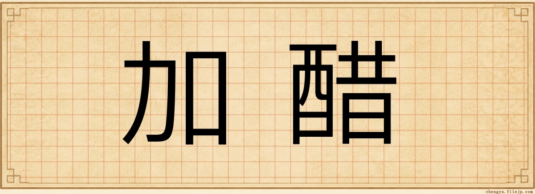 加醋
