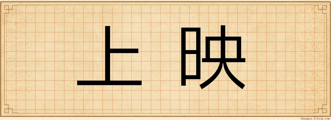 上映