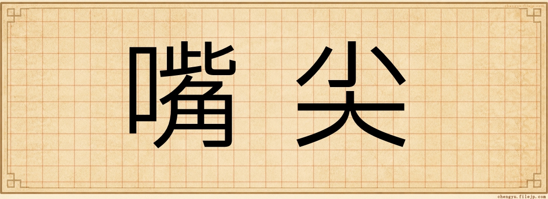 嘴尖
