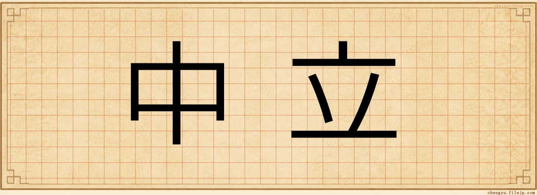 中立
